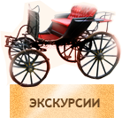 Экскурсии