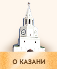 О Казани